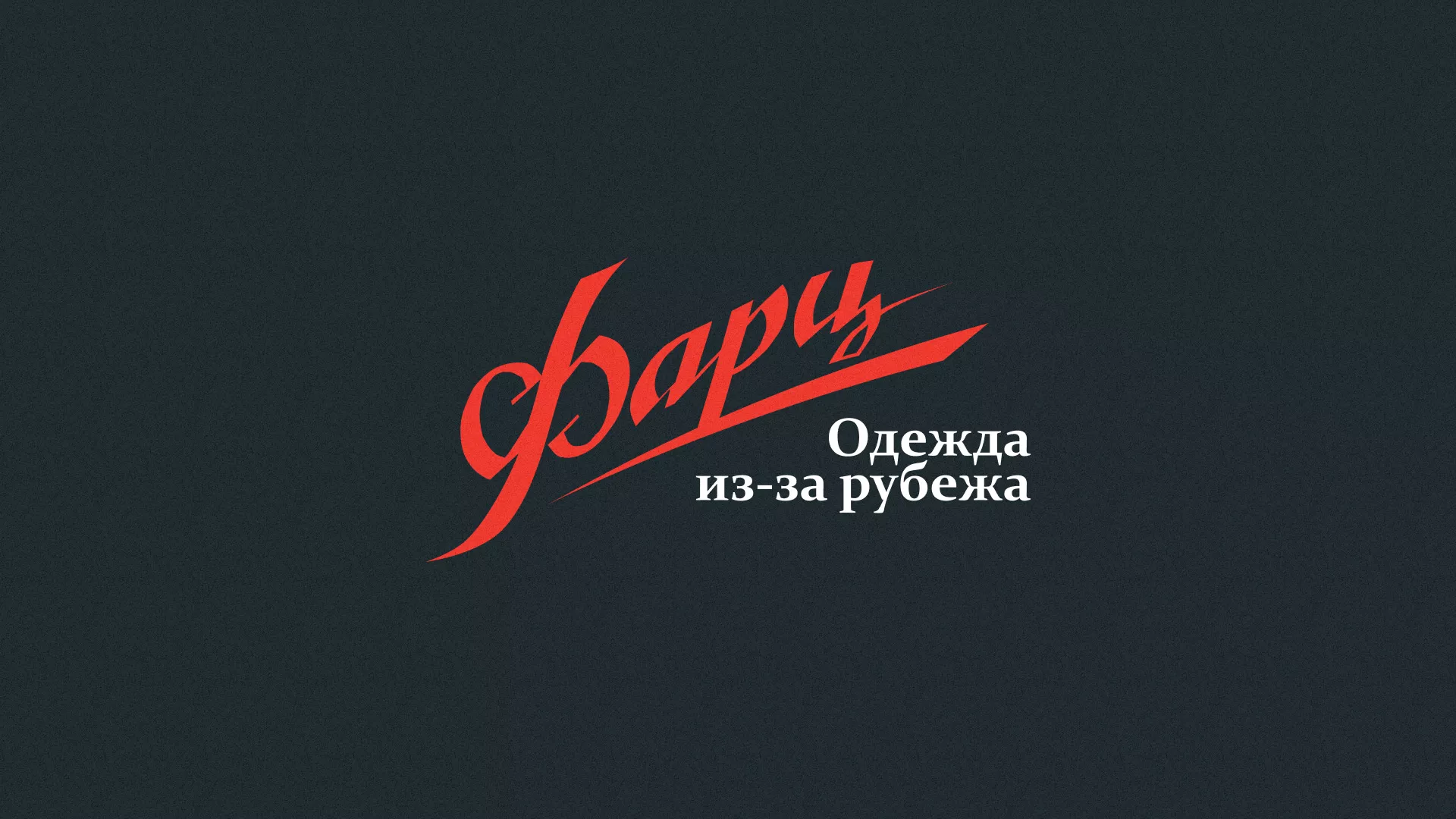 Разработка логотипа магазина «Фарц» в Нелидово
